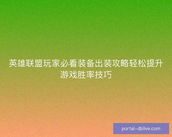 英雄联盟玩家必看装备出装攻略轻松提升游戏胜率技巧