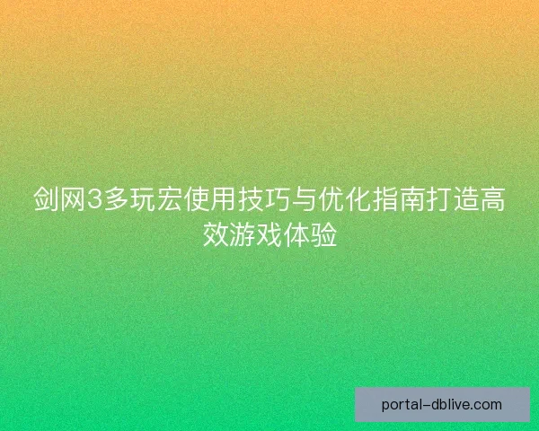 剑网3多玩宏使用技巧与优化指南打造高效游戏体验