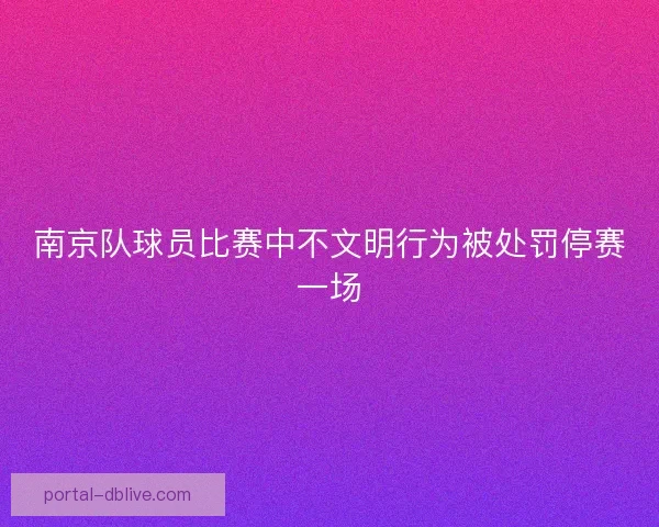 南京队球员比赛中不文明行为被处罚停赛一场