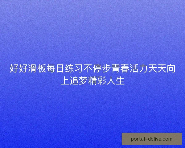 好好滑板每日练习不停步青春活力天天向上追梦精彩人生
